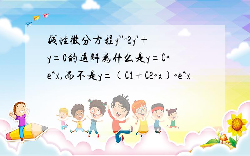 线性微分方程y''-2y'+y=0的通解为什么是y=C*e^x,而不是y=(C1+C2*x)*e^x