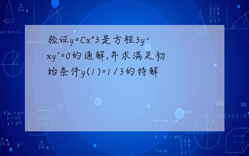 验证y=Cx^3是方程3y-xy'=0的通解,并求满足初始条件y(1)=1/3的特解