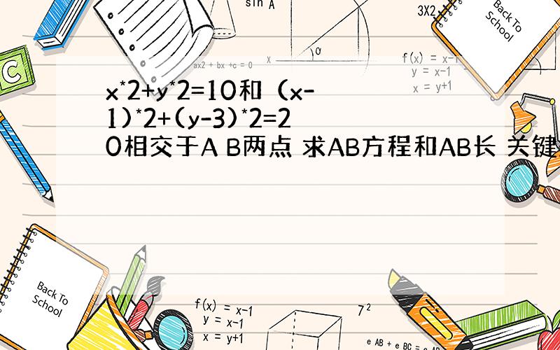 x*2+y*2=10和（x-1)*2+(y-3)*2=20相交于A B两点 求AB方程和AB长 关键是那个A B点的坐标