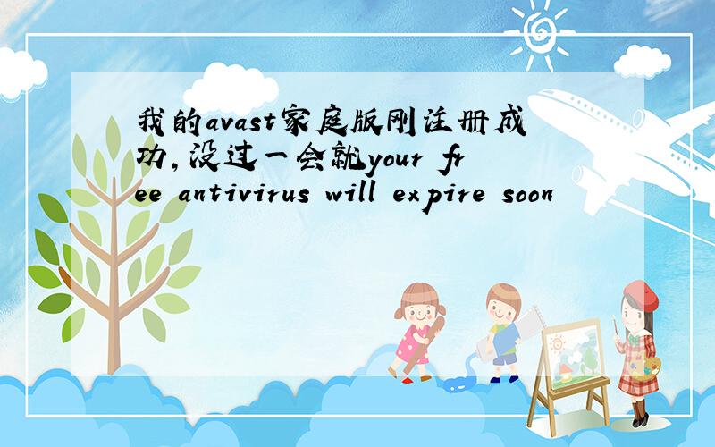 我的avast家庭版刚注册成功,没过一会就your free antivirus will expire soon