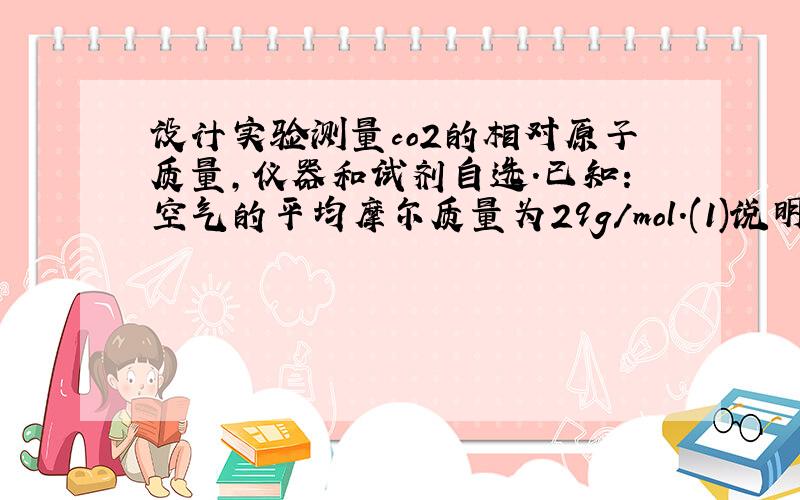 设计实验测量co2的相对原子质量,仪器和试剂自选.已知：空气的平均摩尔质量为29g/mol.(1)说明本实验的原理.（2