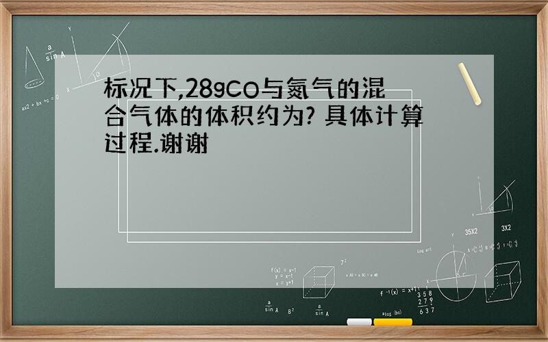 标况下,28gCO与氮气的混合气体的体积约为? 具体计算过程.谢谢