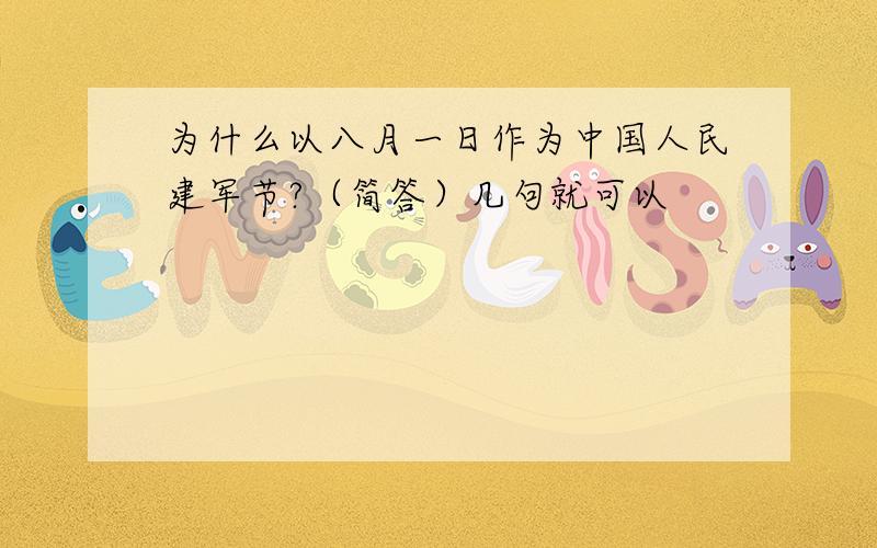 为什么以八月一日作为中国人民建军节?（简答）几句就可以