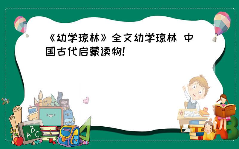 《幼学琼林》全文幼学琼林 中国古代启蒙读物!