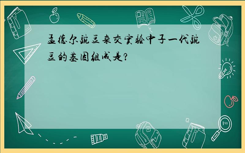 孟德尔豌豆杂交实验中子一代豌豆的基因组成是?