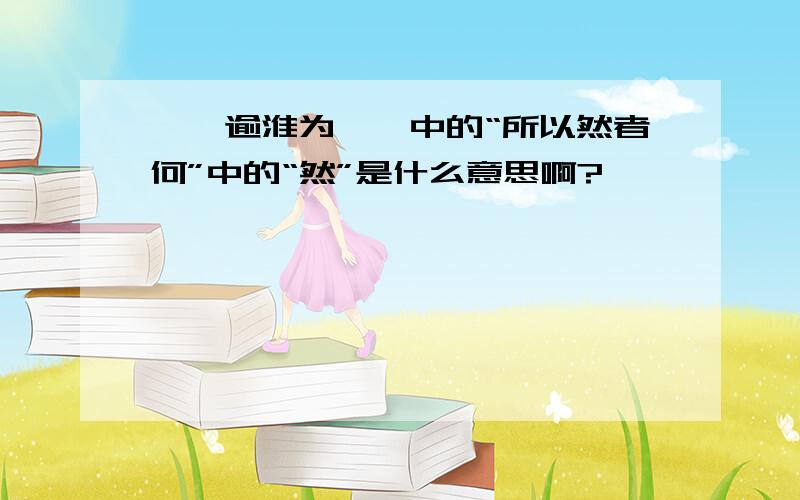 《桔逾淮为枳》中的“所以然者何”中的“然”是什么意思啊?