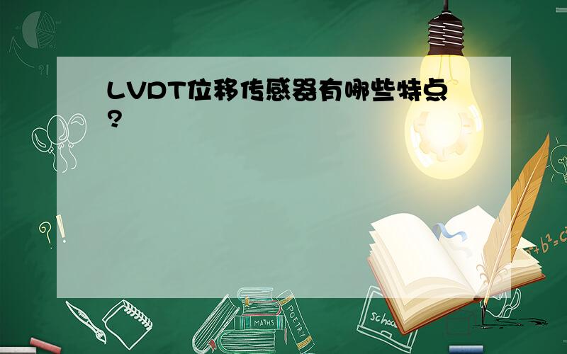 LVDT位移传感器有哪些特点?