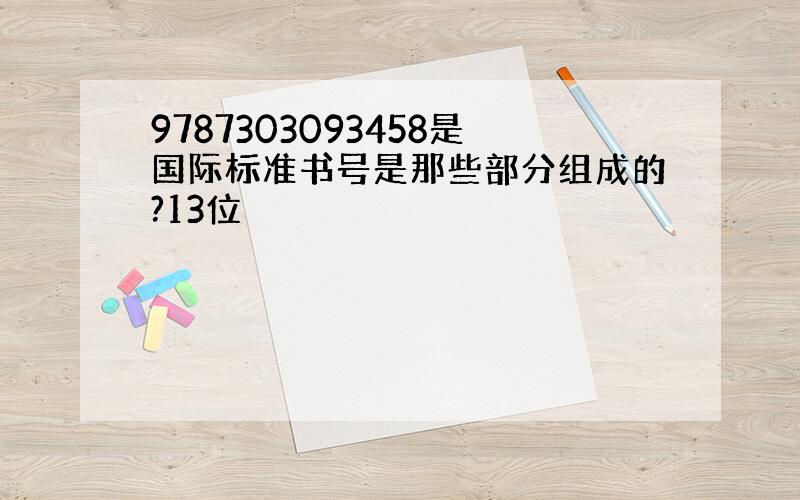 9787303093458是国际标准书号是那些部分组成的?13位