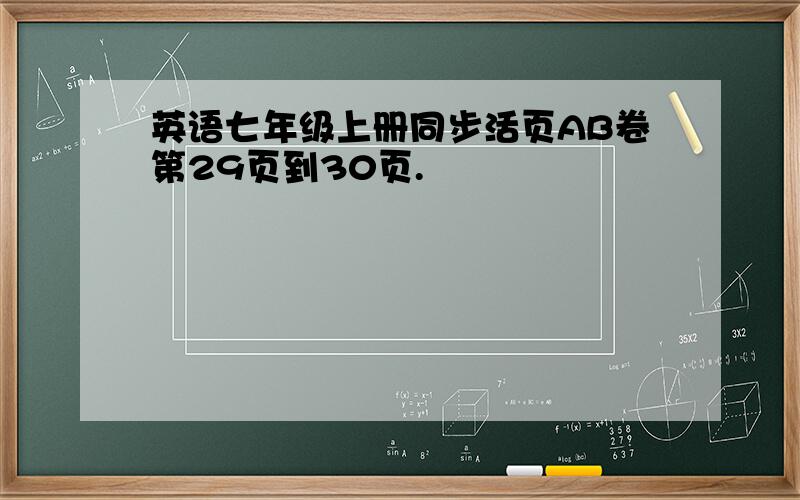 英语七年级上册同步活页AB卷第29页到30页.