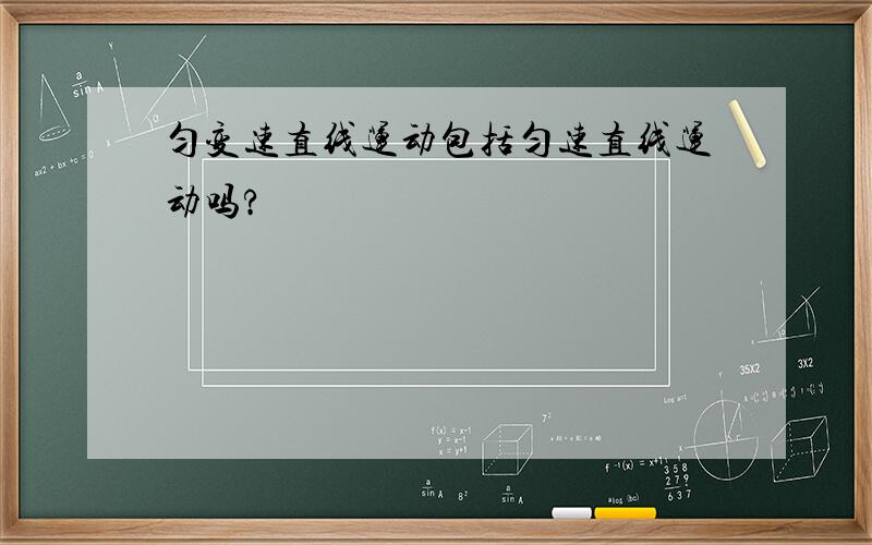 匀变速直线运动包括匀速直线运动吗?