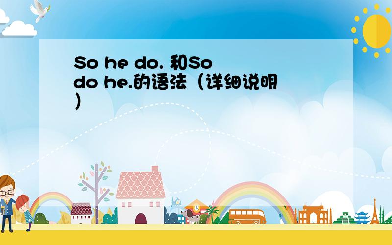 So he do. 和So do he.的语法（详细说明）