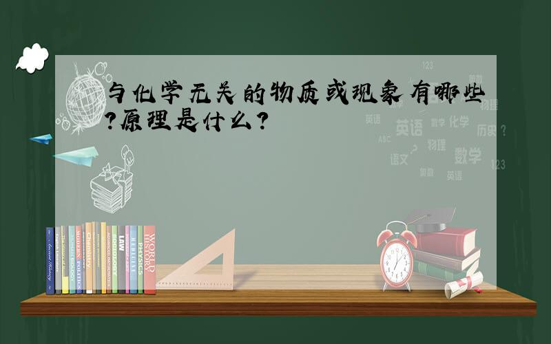 与化学无关的物质或现象有哪些?原理是什么?