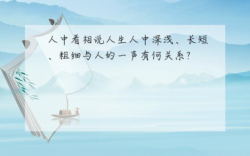 人中看相说人生人中深浅、长短、粗细与人的一声有何关系?