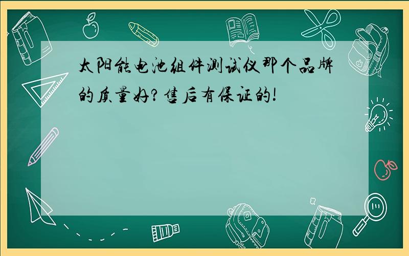 太阳能电池组件测试仪那个品牌的质量好?售后有保证的!