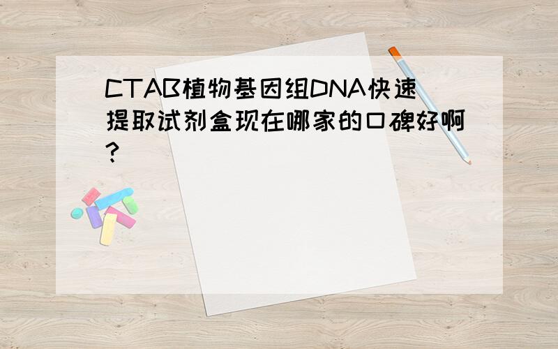 CTAB植物基因组DNA快速提取试剂盒现在哪家的口碑好啊?