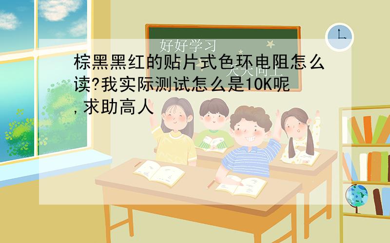 棕黑黑红的贴片式色环电阻怎么读?我实际测试怎么是10K呢,求助高人