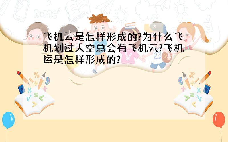 飞机云是怎样形成的?为什么飞机划过天空总会有飞机云?飞机运是怎样形成的?