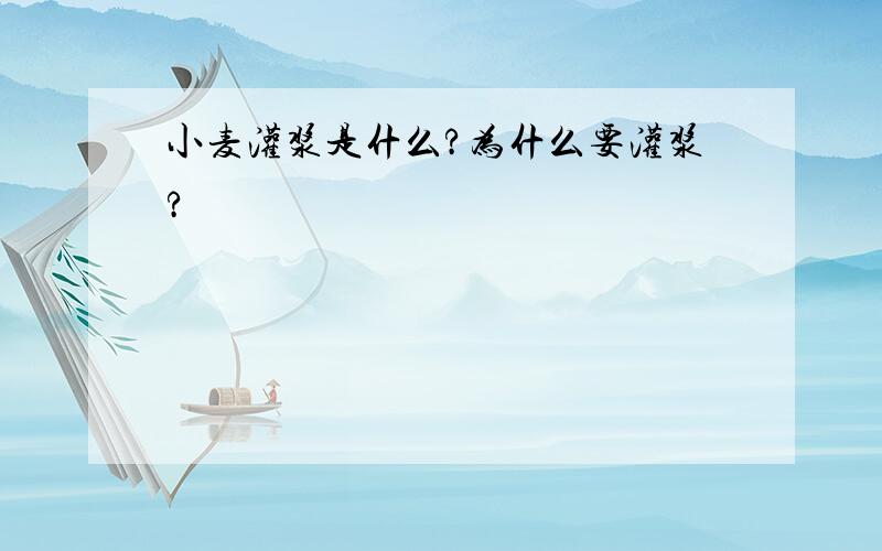 小麦灌浆是什么?为什么要灌浆?