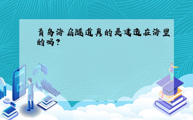 青岛海底隧道真的是建造在海里的吗?