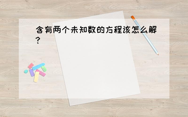 含有两个未知数的方程该怎么解?