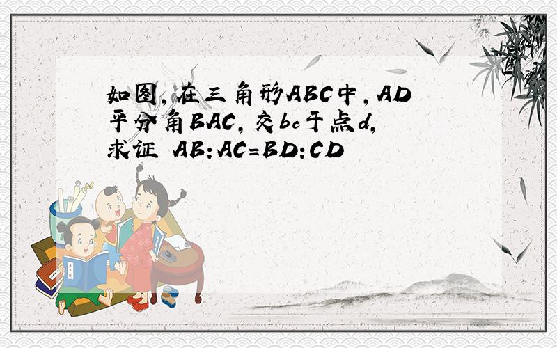 如图,在三角形ABC中,AD平分角BAC,交bc于点d,求证 AB:AC=BD:CD