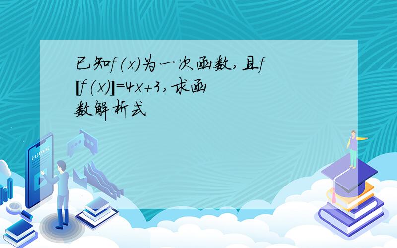 已知f(x)为一次函数,且f[f(x)]=4x+3,求函数解析式