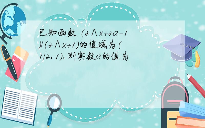 已知函数 （2∧x+2a-1）／（2∧x+1）的值域为（1／2,1）,则实数a的值为