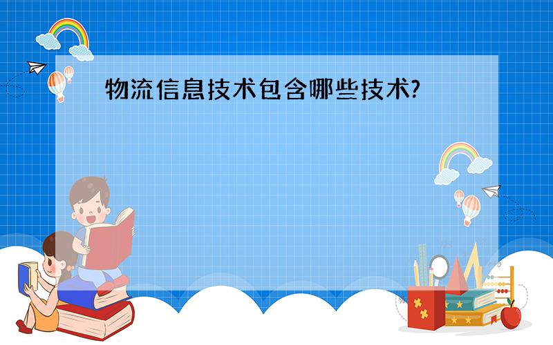 物流信息技术包含哪些技术?