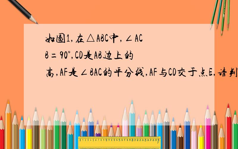 如图1,在△ABC中,∠ACB=90°,CD是AB边上的高,AF是∠BAC的平分线,AF与CD交于点E,请判断△CEF的