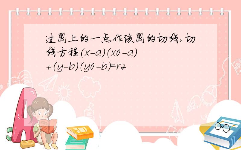 过圆上的一点作该圆的切线,切线方程（x-a）（x0-a）＋（y-b）（y0-b）＝r2