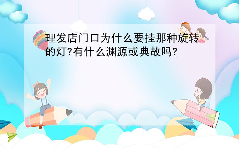 理发店门口为什么要挂那种旋转的灯?有什么渊源或典故吗?