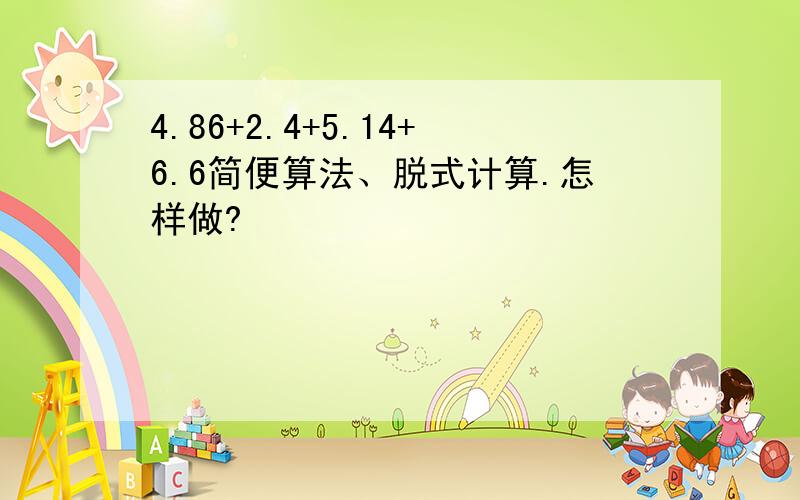 4.86+2.4+5.14+6.6简便算法、脱式计算.怎样做?