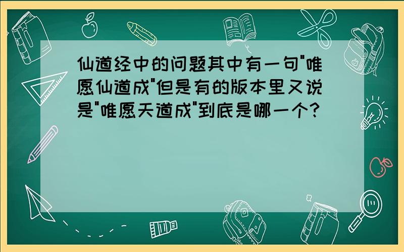 仙道经中的问题其中有一句