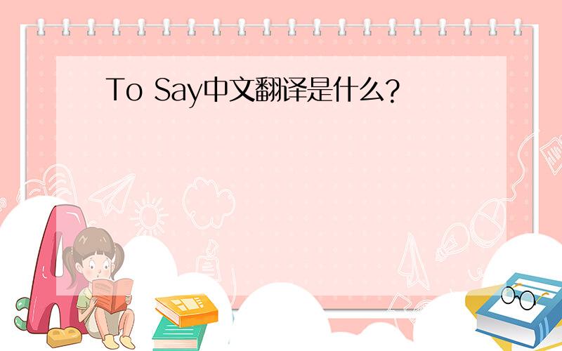 To Say中文翻译是什么?