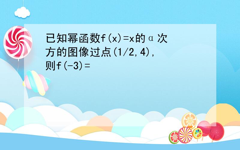 已知幂函数f(x)=x的α次方的图像过点(1/2,4),则f(-3)=