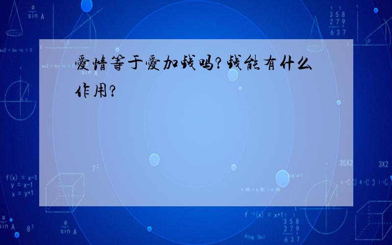 爱情等于爱加钱吗?钱能有什么作用?