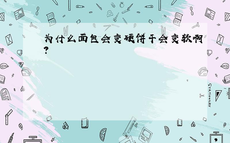 为什么面包会变硬饼干会变软啊?