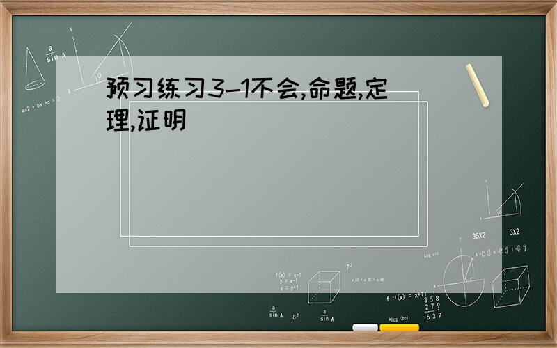 预习练习3-1不会,命题,定理,证明