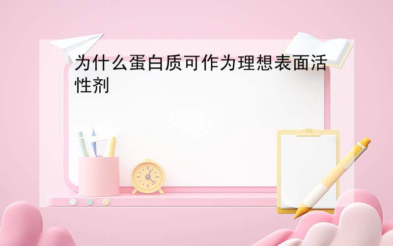 为什么蛋白质可作为理想表面活性剂