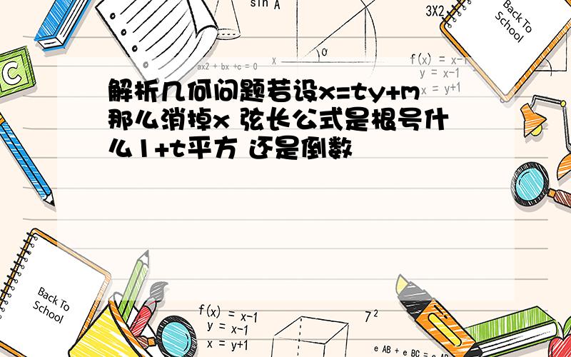 解析几何问题若设x=ty+m那么消掉x 弦长公式是根号什么1+t平方 还是倒数