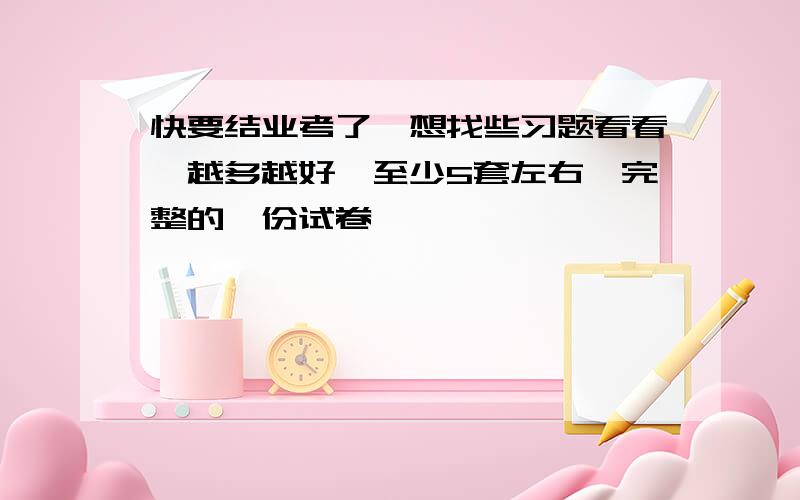 快要结业考了,想找些习题看看,越多越好,至少5套左右,完整的一份试卷