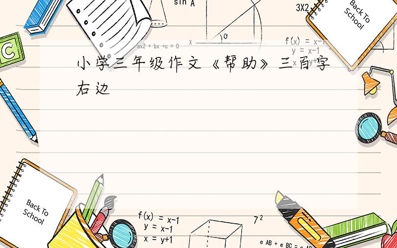 小学三年级作文《帮助》三百字右边