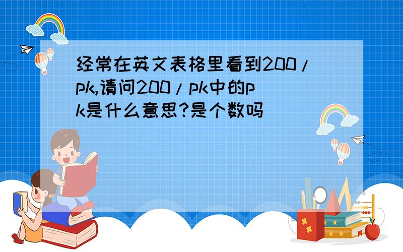 经常在英文表格里看到200/pk,请问200/pk中的pk是什么意思?是个数吗