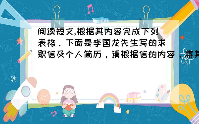 阅读短文,根据其内容完成下列表格。下面是李国龙先生写的求职信及个人简历，请根据信的内容，将其简历补充完整（每空不超过两个