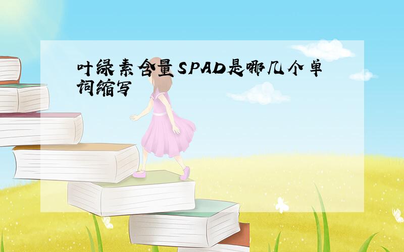 叶绿素含量SPAD是哪几个单词缩写