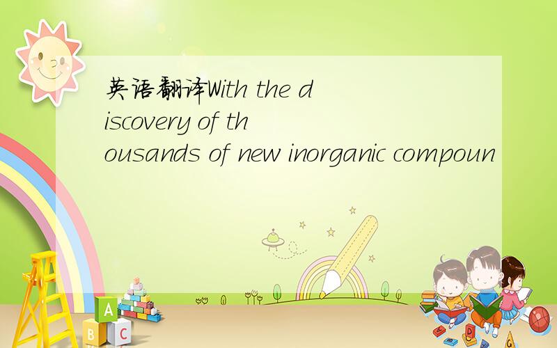 英语翻译With the discovery of thousands of new inorganic compoun