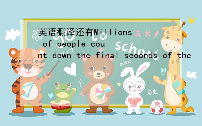 英语翻译还有Millions of people count down the final seconds of the