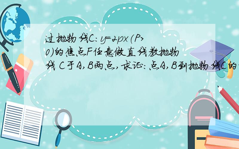 过抛物线C:y=2px(P>0)的焦点F任意做直线教抛物线 C于A,B两点,求证：点A,B到抛物线C的对称轴的距离之积为