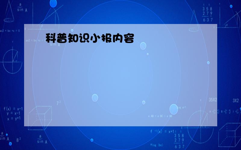 科普知识小报内容