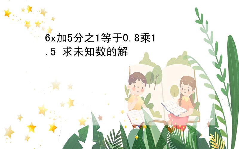 6x加5分之1等于0.8乘1.5 求未知数的解